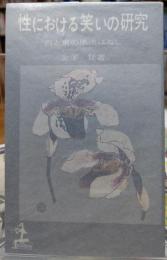 性における笑いの研究 西と東の風流ばなし
