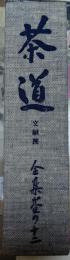 茶道 文献編　全集其の十二