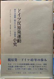 ドイツ反原発運動小史　原子力産業・核エネルギー・公共性