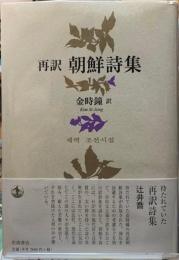 再訳　朝鮮詩集