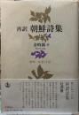 再訳　朝鮮詩集