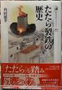 たたら製鉄の歴史