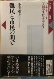 難民と市民の間で　ハンナ・アレンと『人間の条件』を読み直す