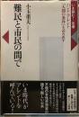 難民と市民の間で　ハンナ・アレンと『人間の条件』を読み直す
