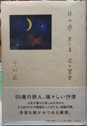 月の雫 第三集 光の跫音