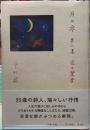 月の雫 第三集 光の跫音