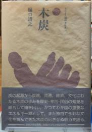 木炭　ものと人間の文化史