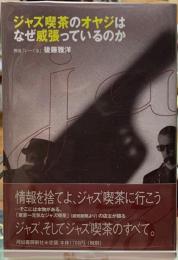 ジャズ喫茶のオヤジはなぜ威張っているのか