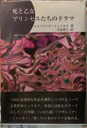 死と乙女　プリンセスたちのドラマ