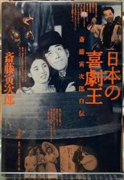 日本の喜劇王　斎藤寅次郎自伝