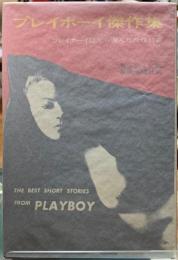 プレイボーイ傑作集　プレイボーイ誌から選んだ傑作17編