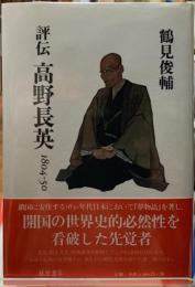 評伝　高野長英　1804−50