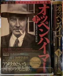 オッペンハイマー　「原爆の父」と呼ばれた男の栄光と悲劇　上下巻