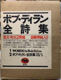 ボブ・ディラン全詩集
