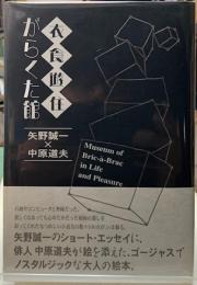 衣食遊住　がらくた館