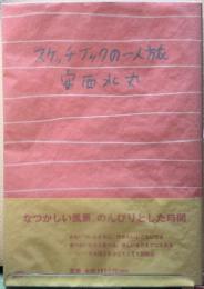 スケッチブックの一人旅