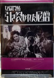 女獄門帖　引き裂かれた尼僧　日本カルト映画全集８