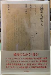 瓦礫の天使たち　ベンヤミンから〈映画〉の見果てぬ夢へ