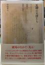 瓦礫の天使たち　ベンヤミンから〈映画〉の見果てぬ夢へ