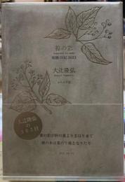 樟の窓　短歌日記2021