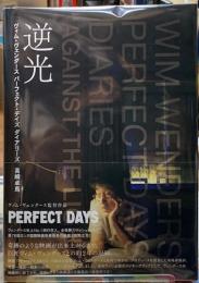 逆光　ヴィム・ヴェンダーズ　パーフェクト・デイズ　ダイアリーズ