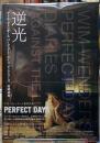 逆光　ヴィム・ヴェンダーズ　パーフェクト・デイズ　ダイアリーズ