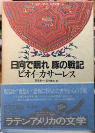 日向で眠れ　豚の戦記