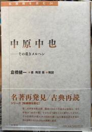 中原中也　その重きメルヘン