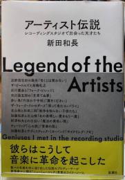 アーティスト伝説　レコーディングスタジオで出会った天才たち