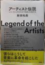 アーティスト伝説　レコーディングスタジオで出会った天才たち