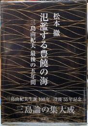 氾濫する豊饒の海　三島由紀夫　最後の五年間