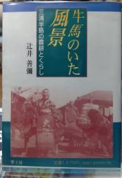 牛馬のいた風景 三浦半島の濃厚とくらし