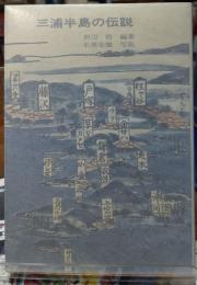 三浦半島の伝説