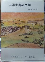 三浦半島の文学 三浦半島シリーズ第６集