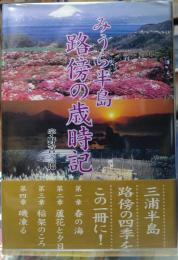 みうら半島 路傍の歳時記