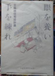 眼を養い 手を練れ　宮脇檀住宅設計塾