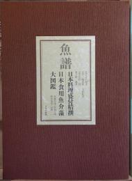 魚譜　其の壱：日本料理盛付精撰　其の弐：日本食用魚介藻大図鑑