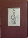 魚譜　其の壱：日本料理盛付精撰　其の弐：日本食用魚介藻大図鑑