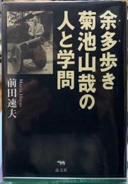 余多歩き　菊池山哉の人と学問