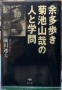 余多歩き　菊池山哉の人と学問