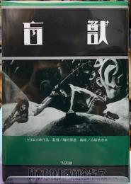 盲獣　日本カルト映画全集７