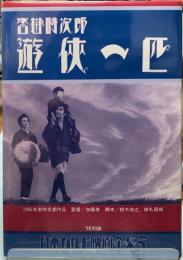 沓掛時次郎　遊侠一匹　日本カルト映画全集５