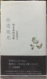 捨遺放光　柿本多映句集
