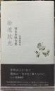 捨遺放光　柿本多映句集