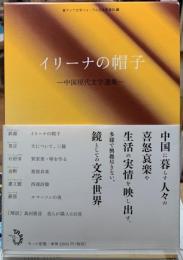 イリーナの帽子　中国現代文学選集　全6冊＋解説