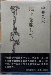 地下を旅して