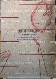 荒川修作の軌跡　天命反転、その先へ