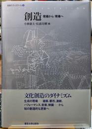 創造　現場から／現場へ　表彰のディスクール６