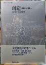 創造　現場から／現場へ　表彰のディスクール６