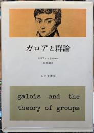 ガロアと群論